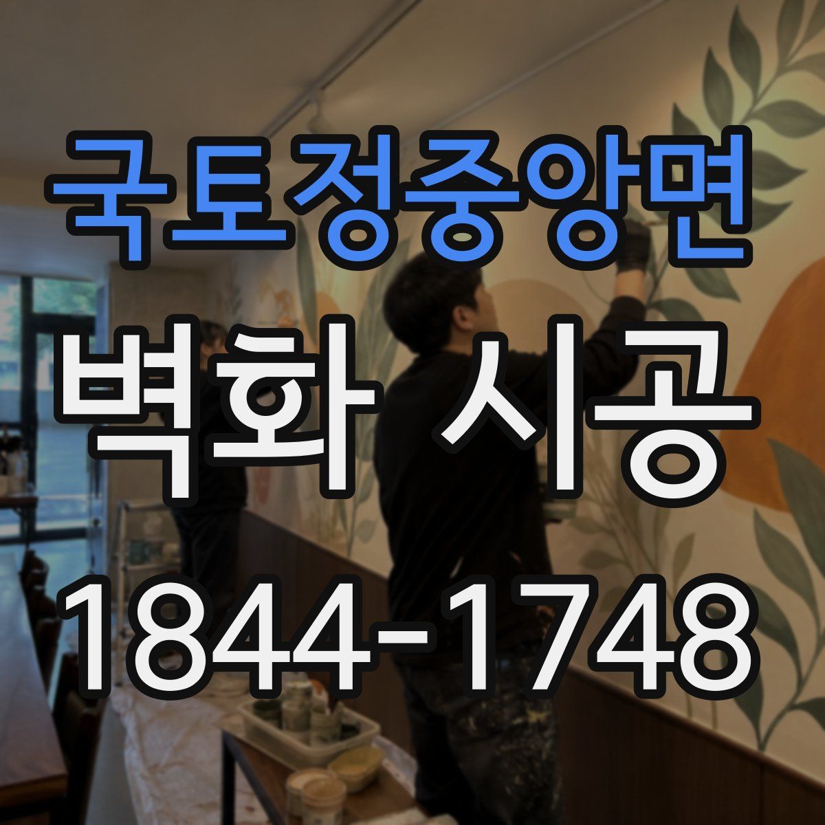 국토정중앙면 벽화 시공