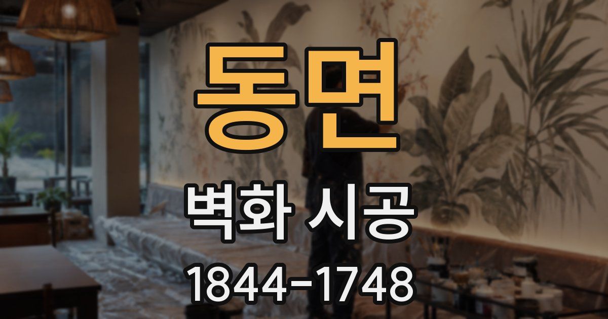 동면 벽화 시공