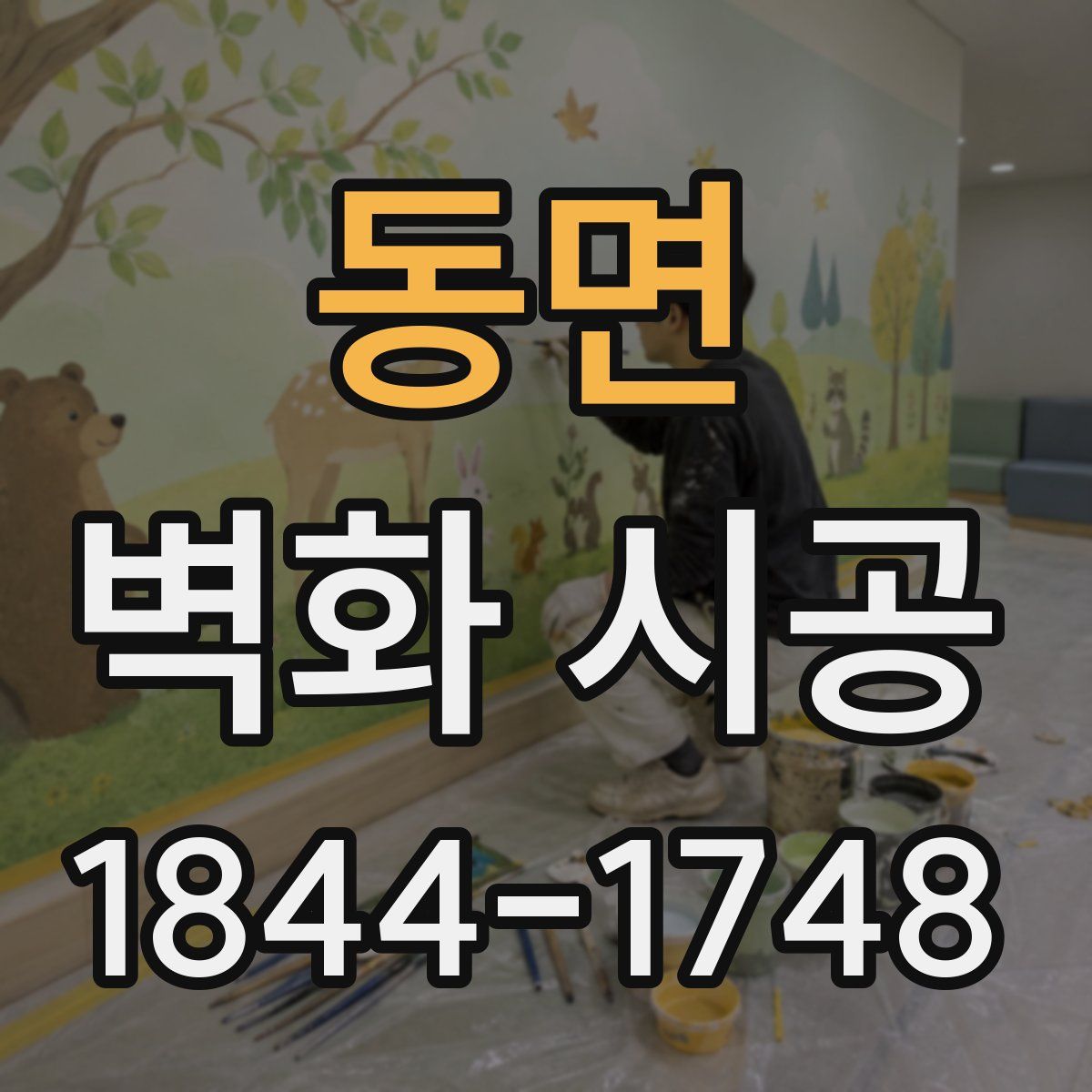동면 벽화 시공