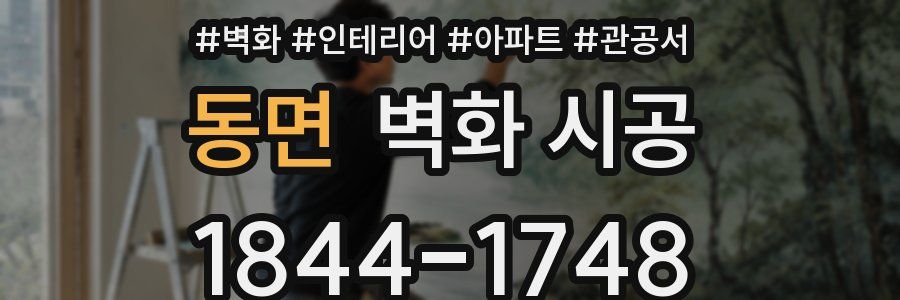 동면 벽화 시공
