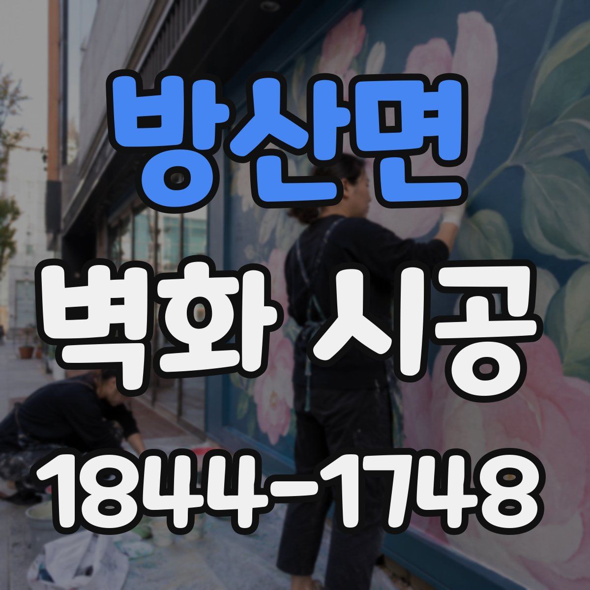 방산면 벽화 시공