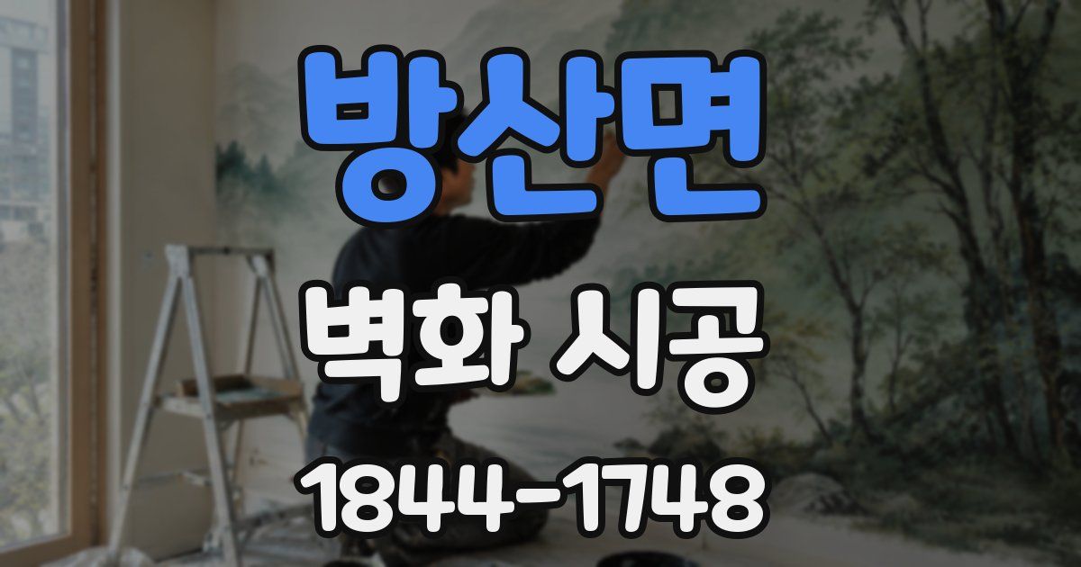방산면 벽화 시공