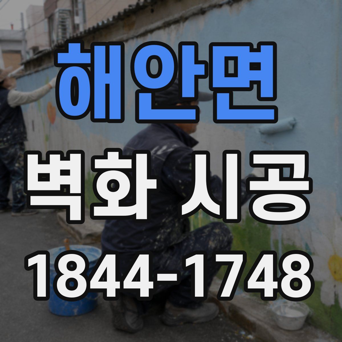 해안면 벽화 시공