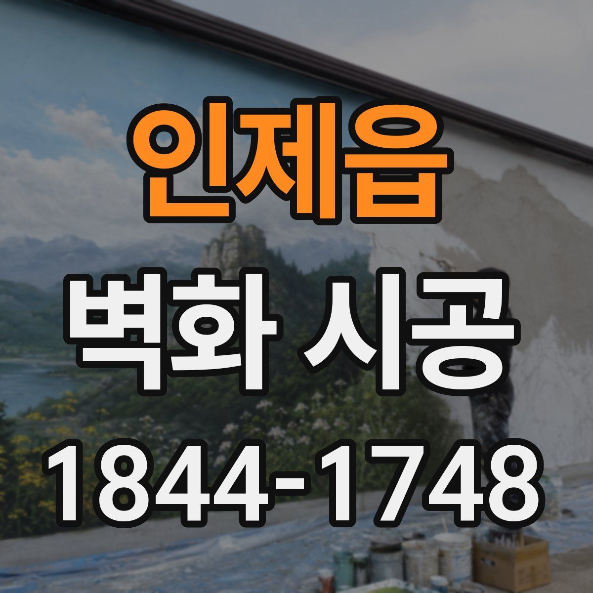 인제읍 벽화 시공