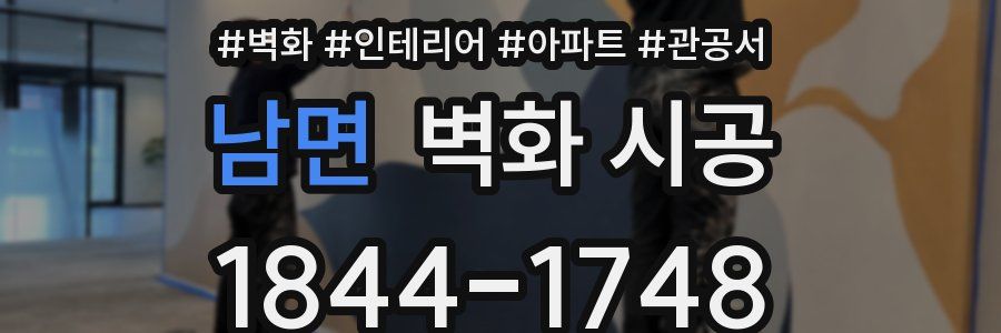 남면 벽화 시공