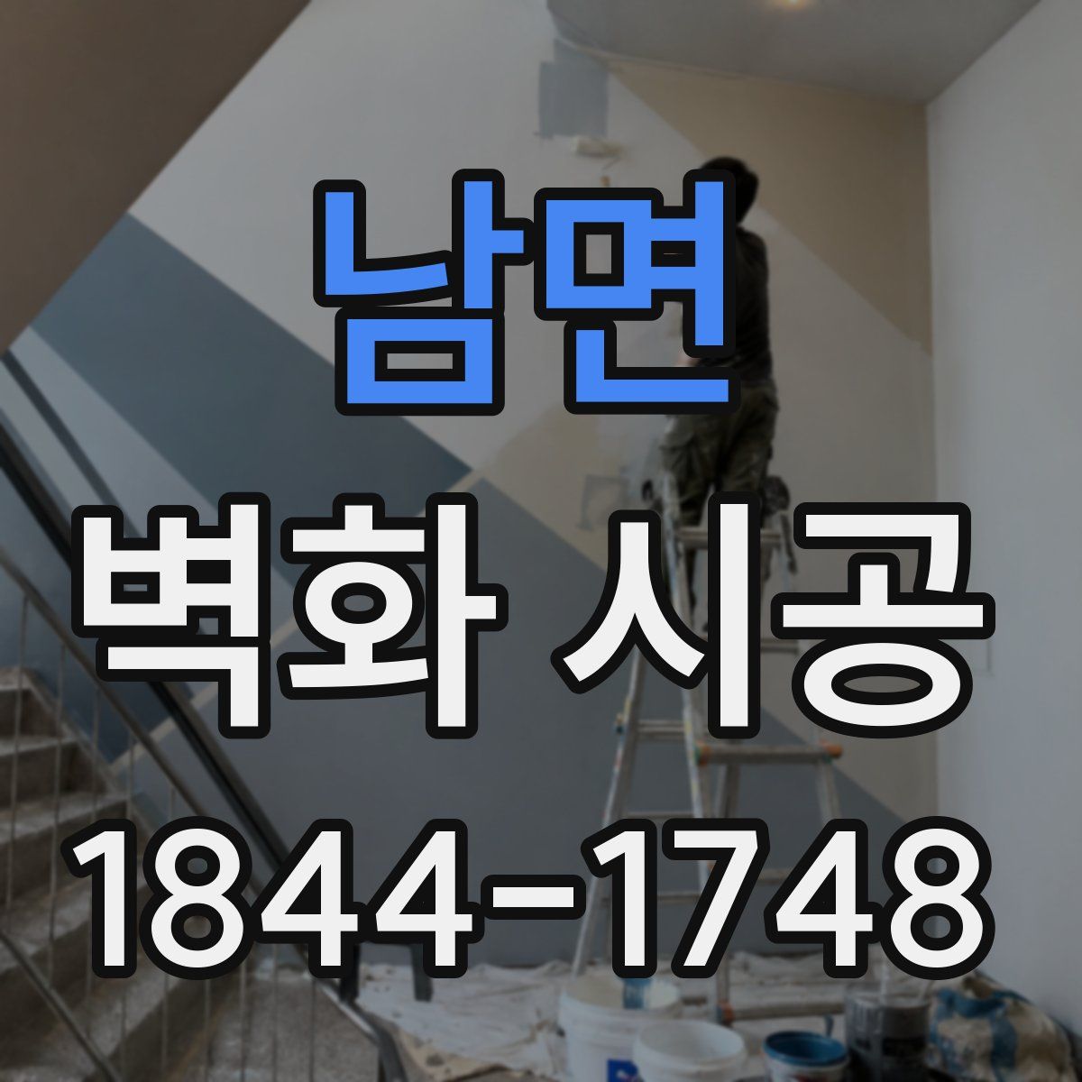 남면 벽화 시공