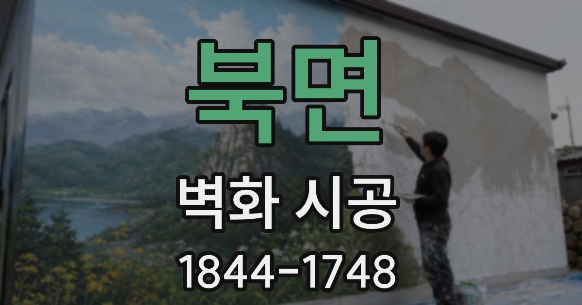 북면 벽화 시공