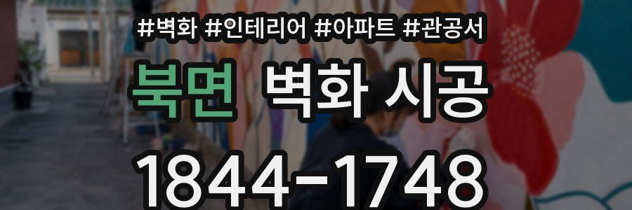 북면 벽화 시공