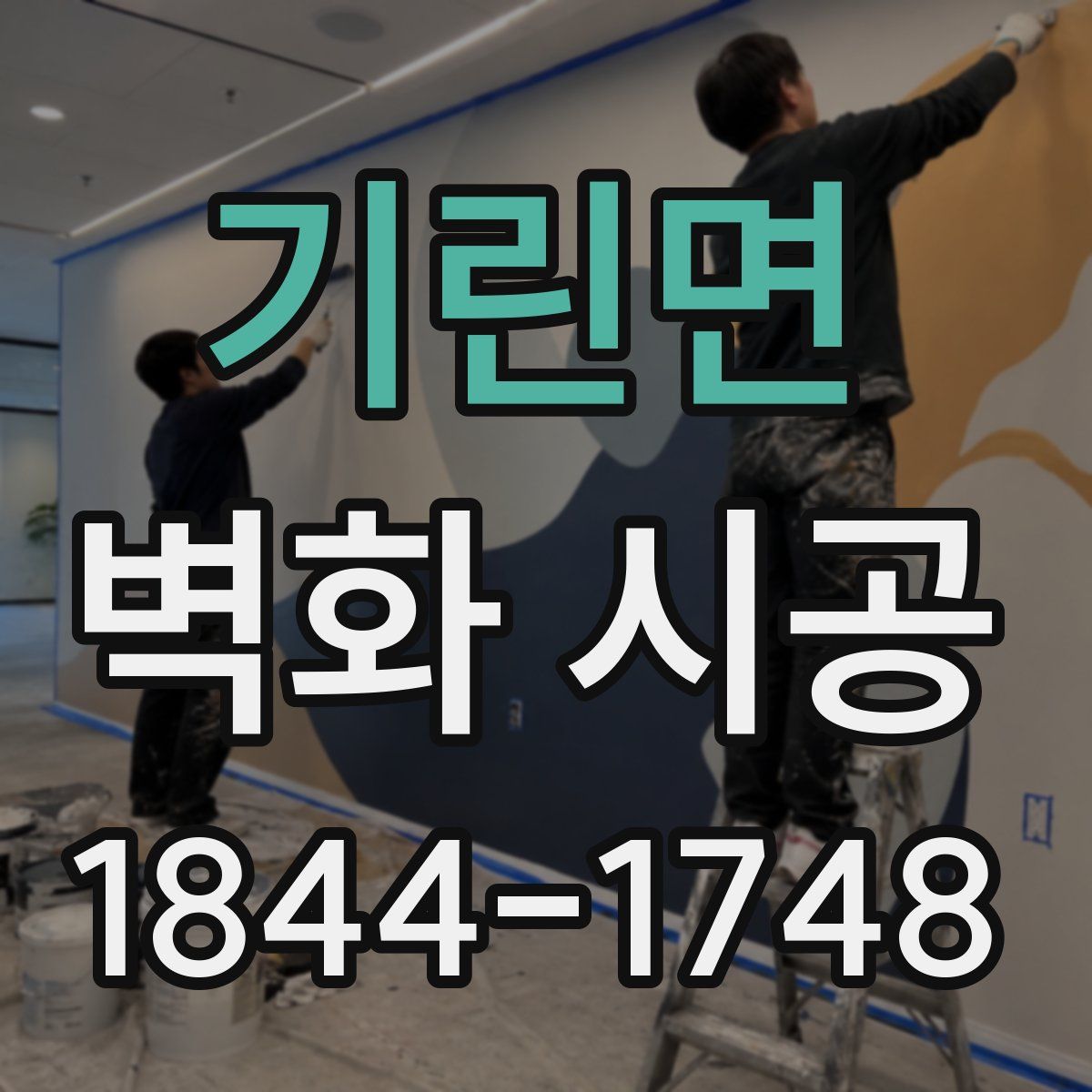 기린면 벽화 시공