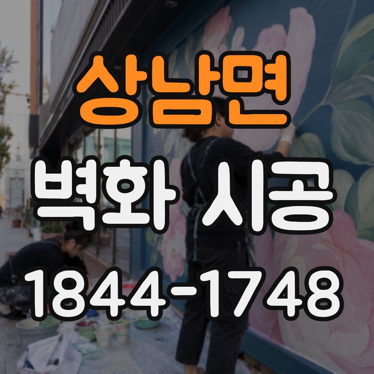상남면 벽화 시공