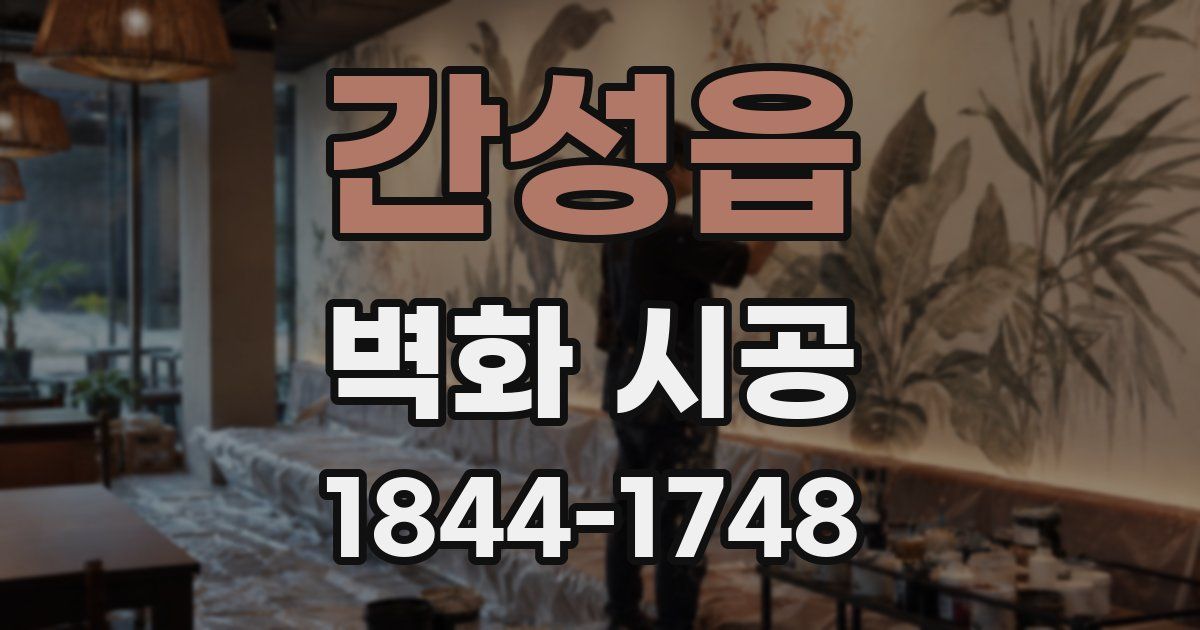 간성읍 벽화 시공