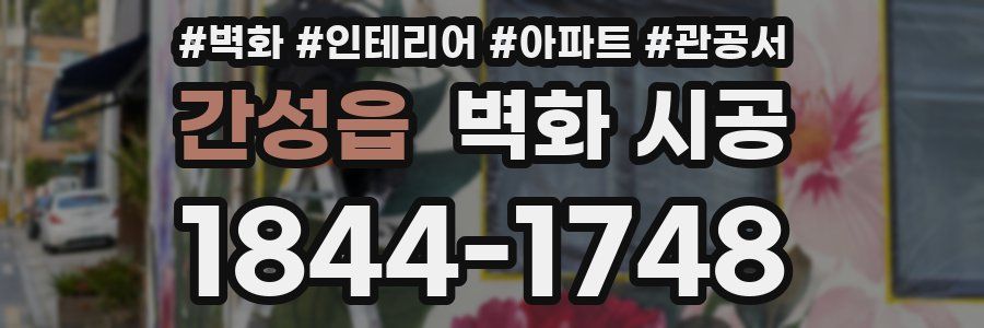 간성읍 벽화 시공