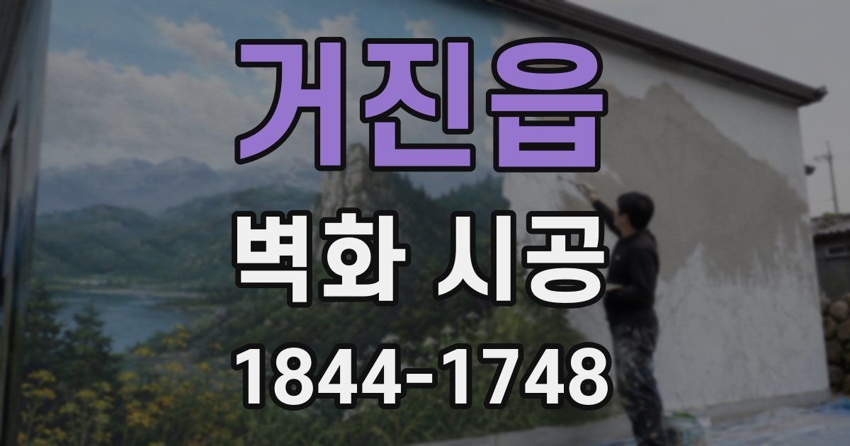 거진읍 벽화 시공