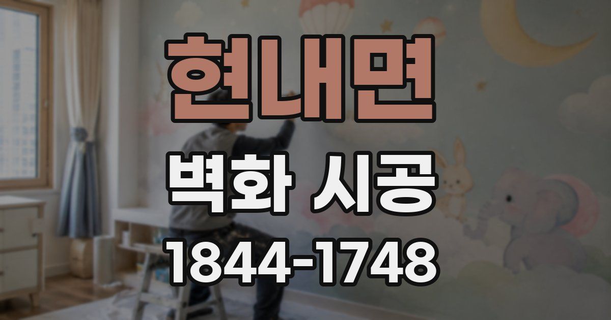 현내면 벽화 시공