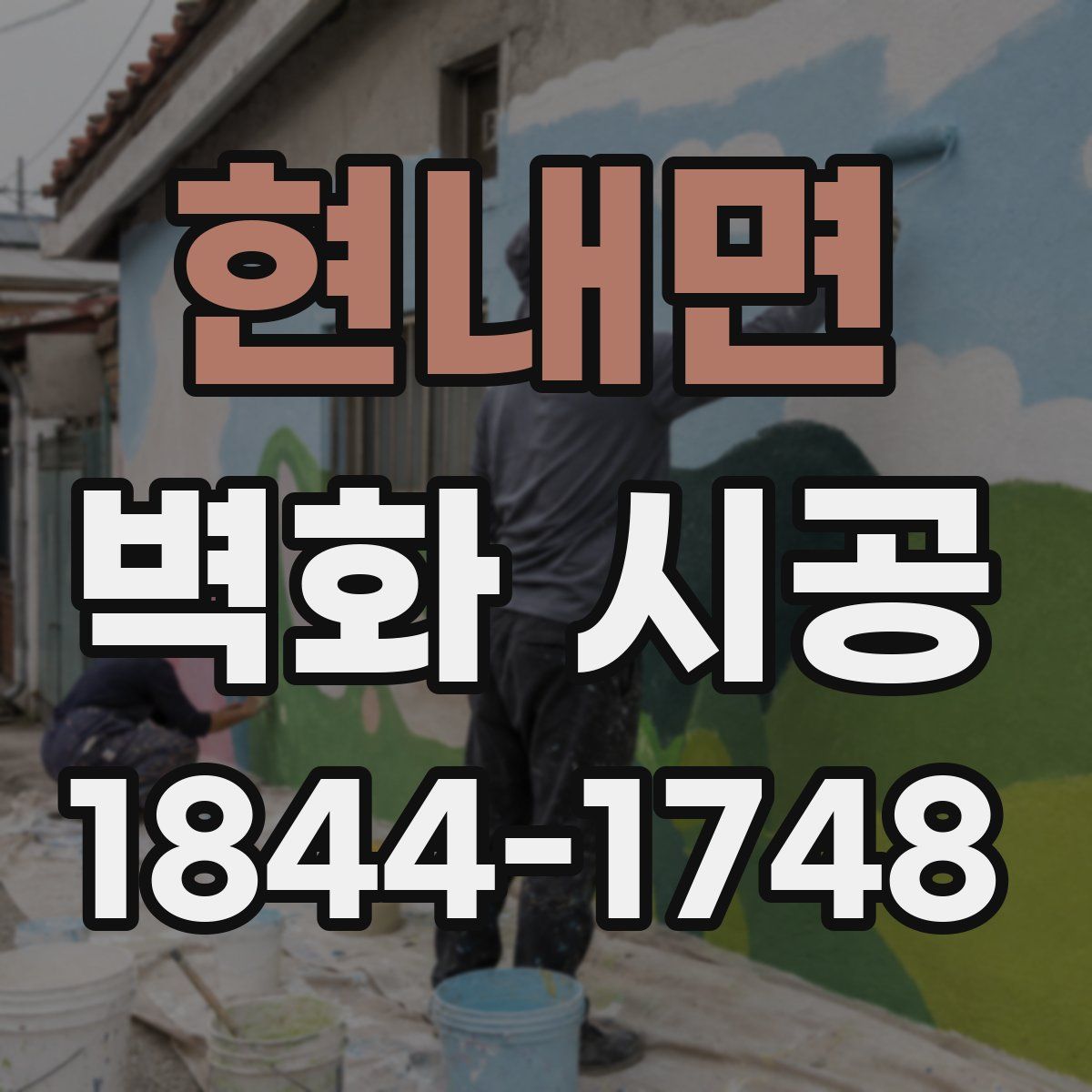 현내면 벽화 시공