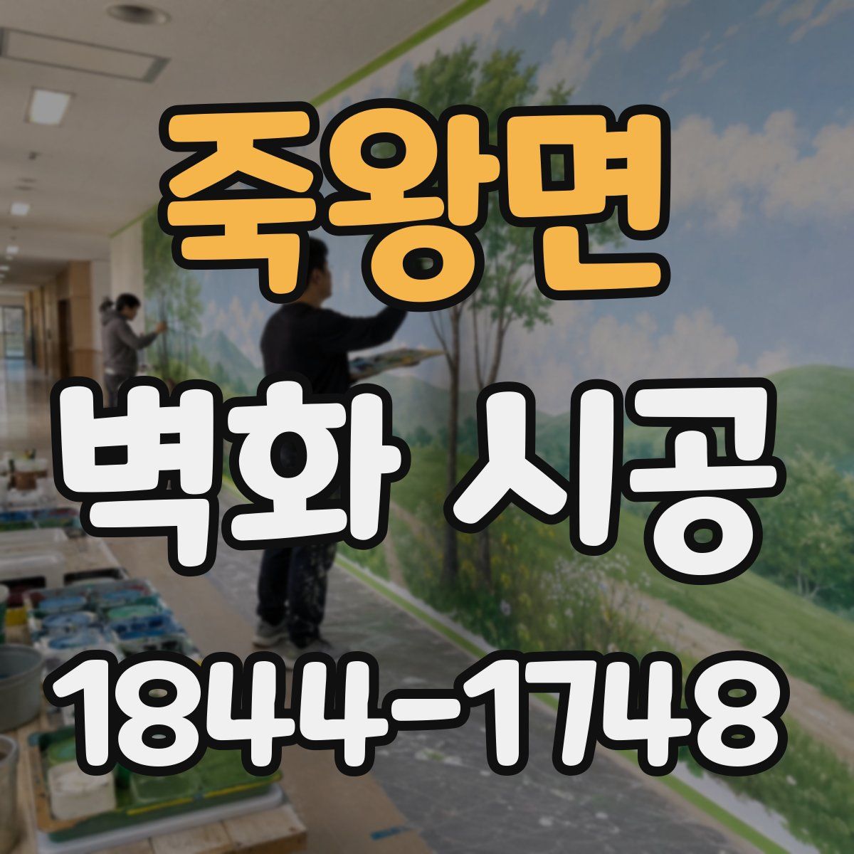 죽왕면 벽화 시공