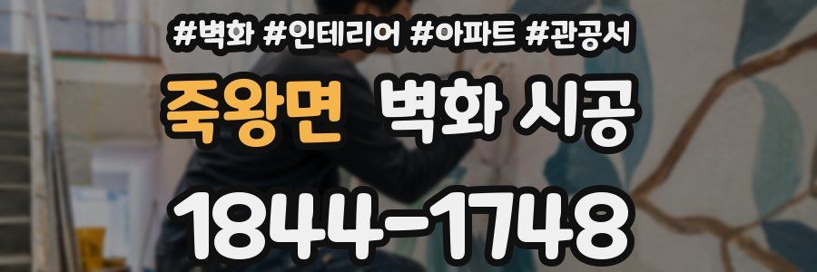 죽왕면 벽화 시공
