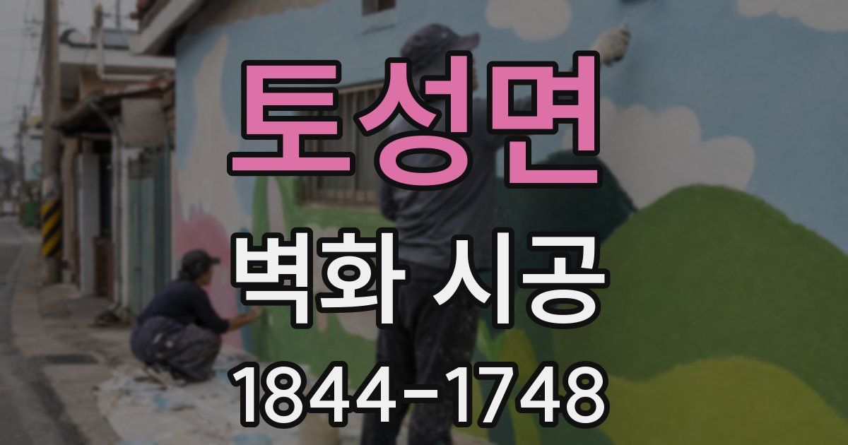 토성면 벽화 시공