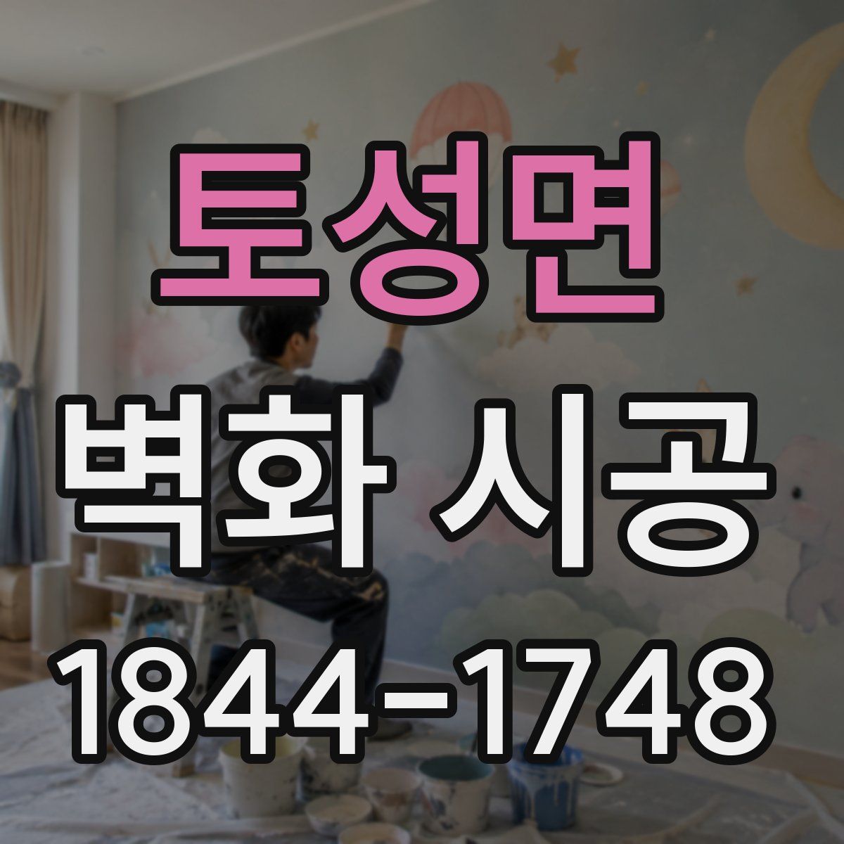 토성면 벽화 시공