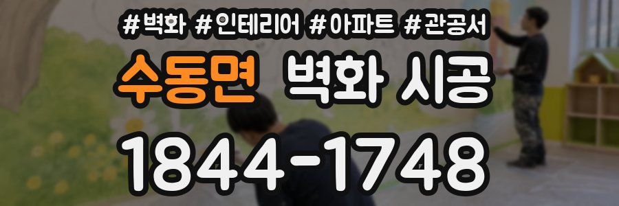 수동면 벽화 시공