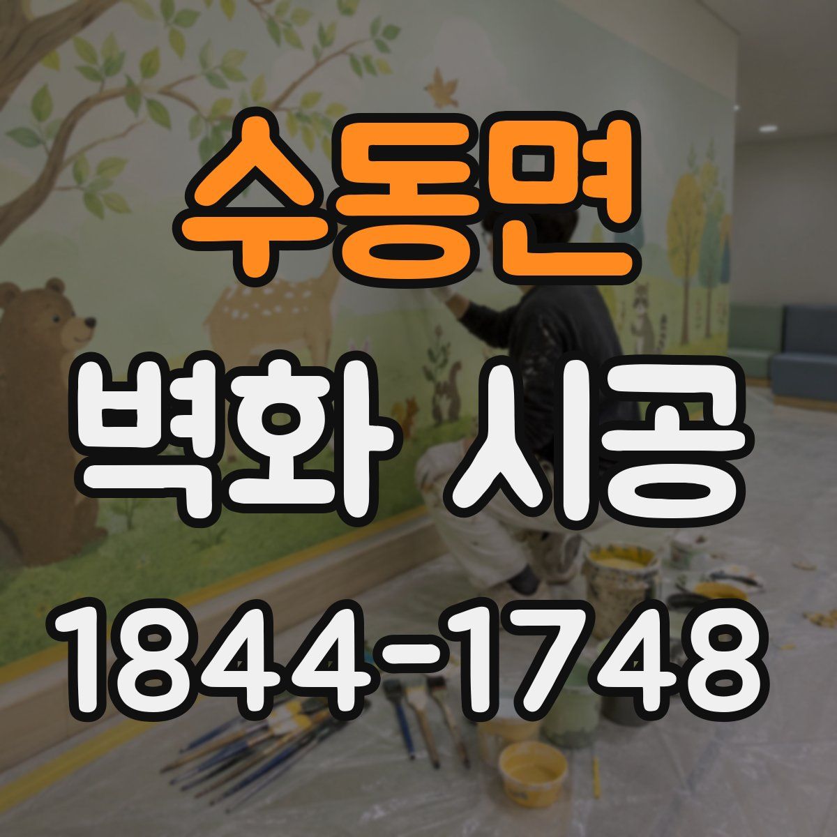 수동면 벽화 시공