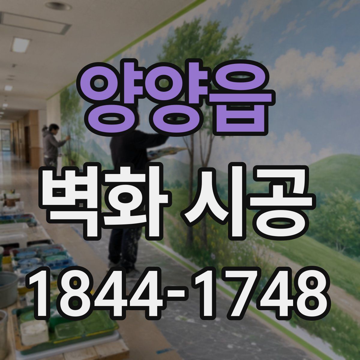 양양읍 벽화 시공