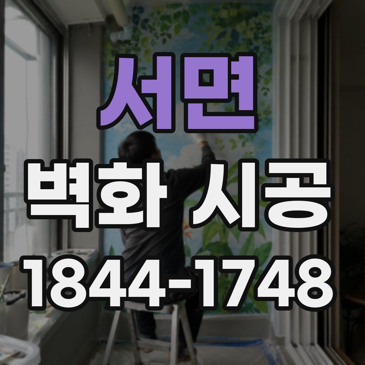 서면 벽화 시공