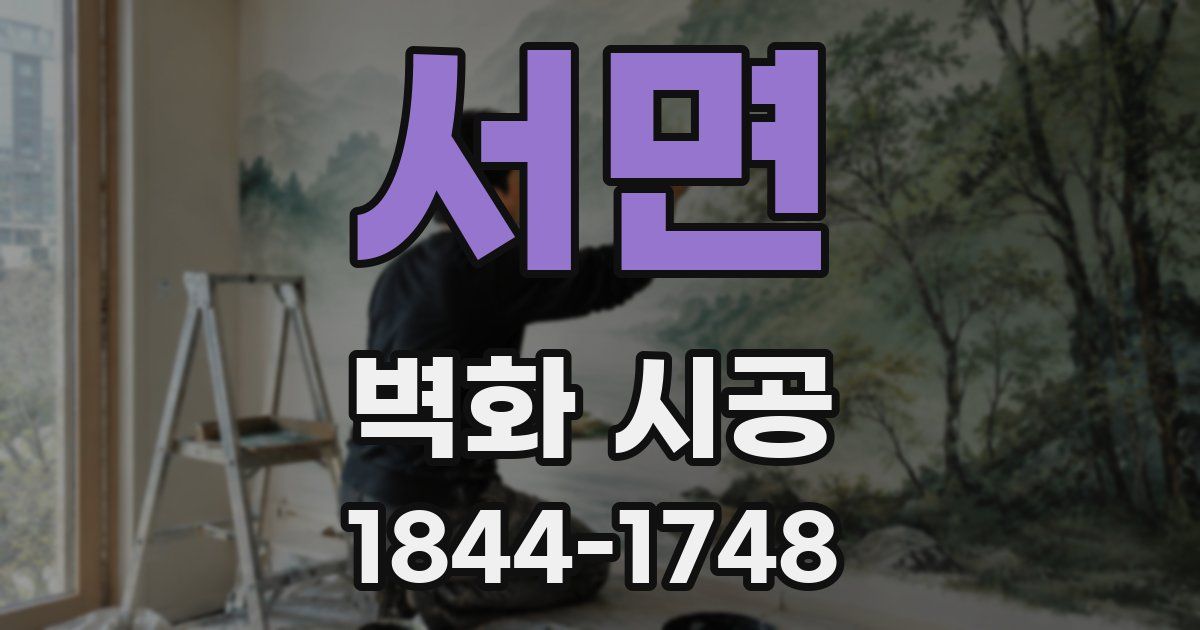 서면 벽화 시공