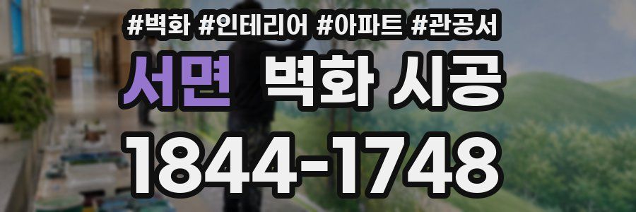 서면 벽화 시공
