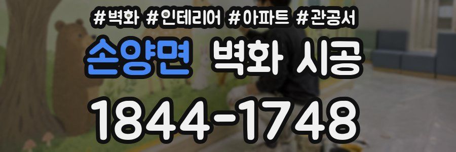 손양면 벽화 시공