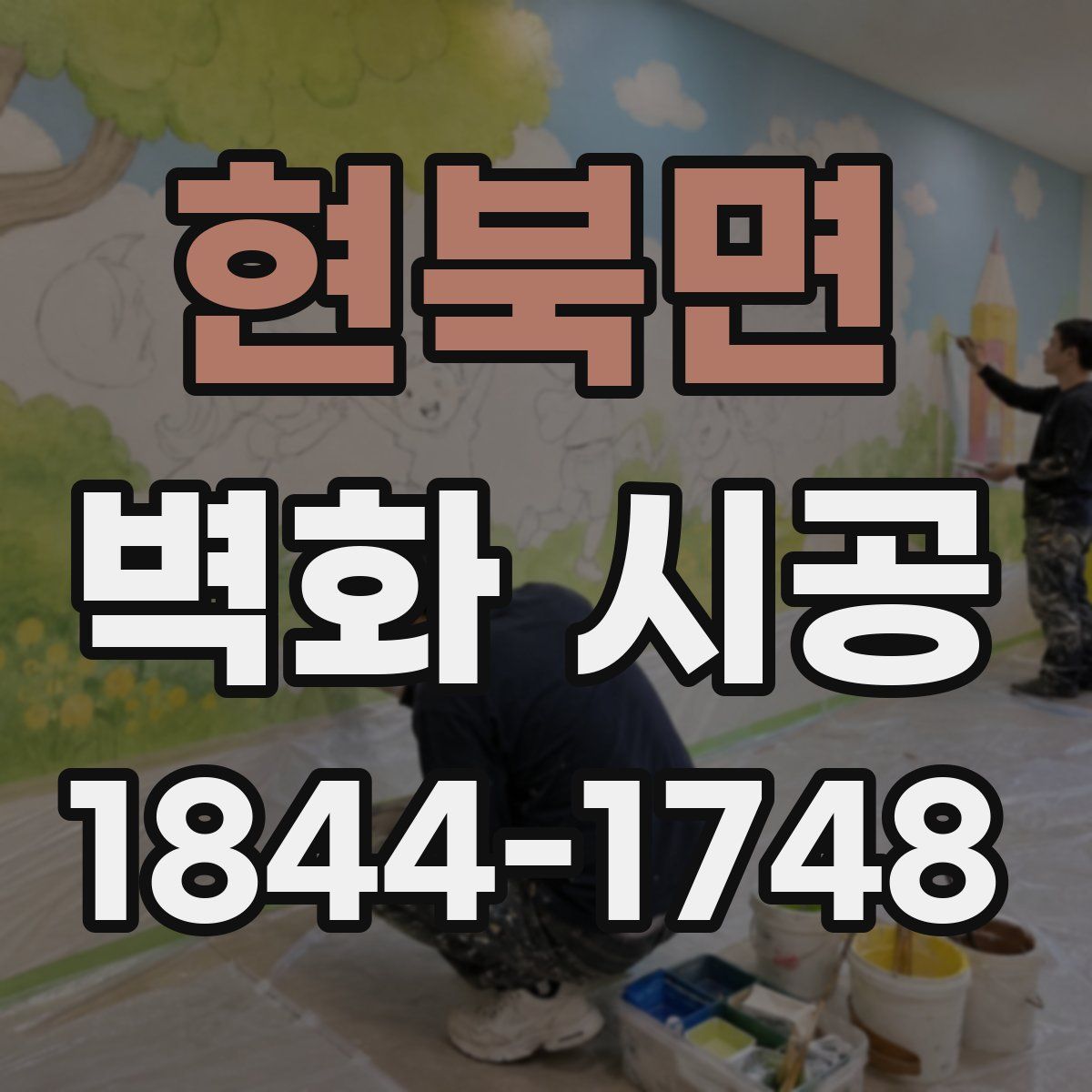 현북면 벽화 시공