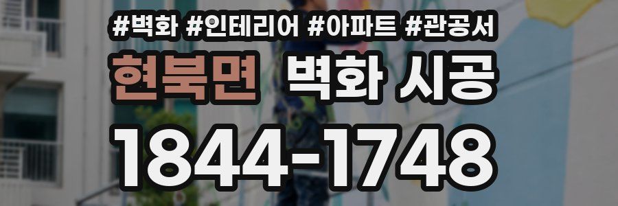 현북면 벽화 시공