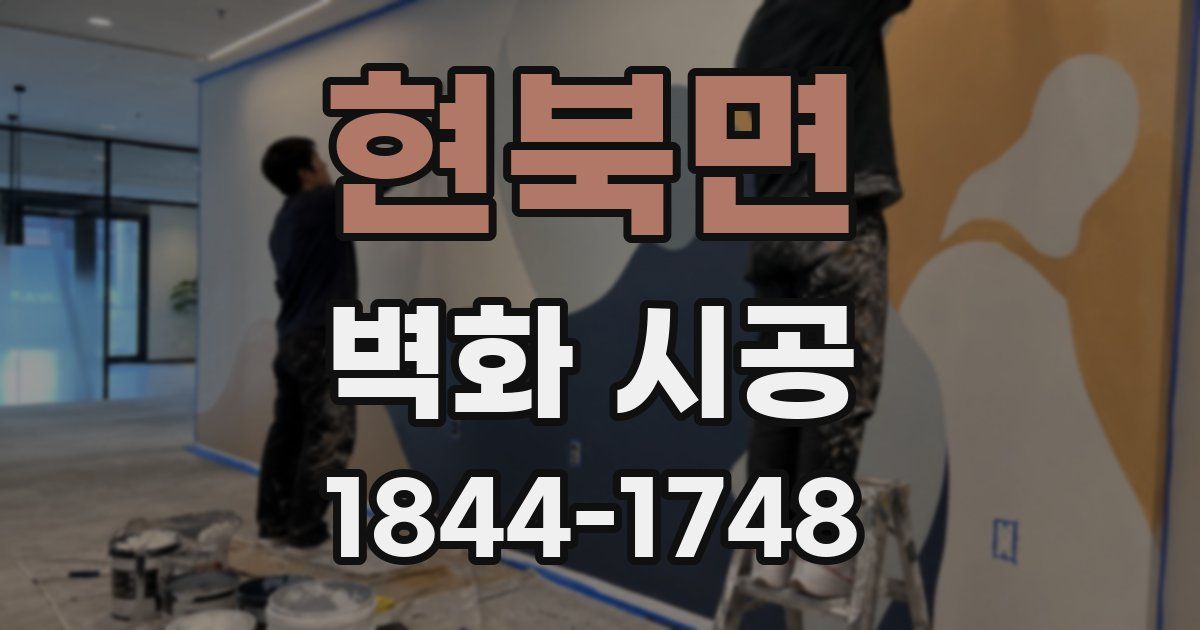 현북면 벽화 시공