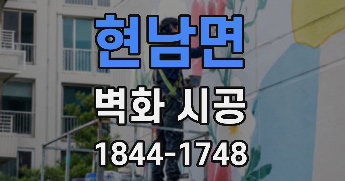 현남면 벽화 시공