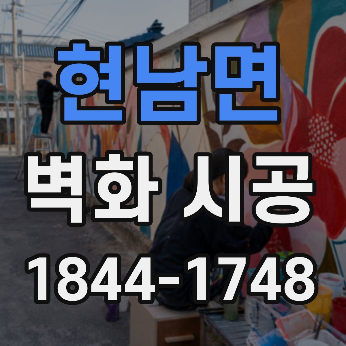 현남면 벽화 시공