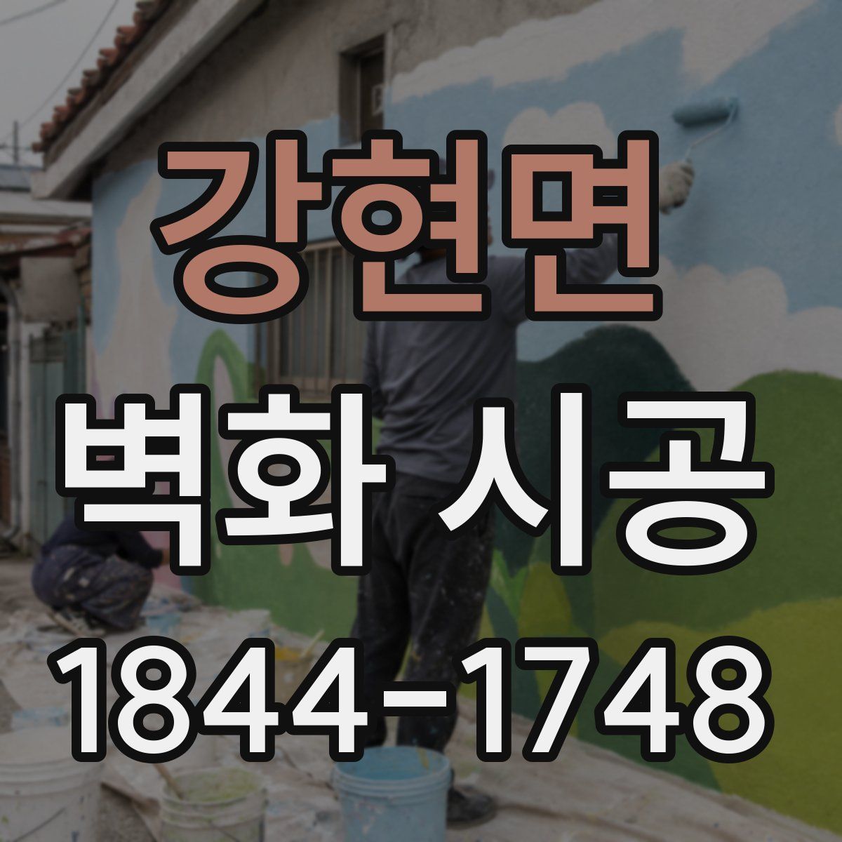 강현면 벽화 시공
