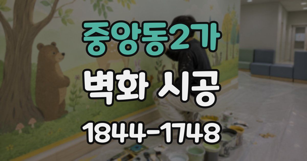 중앙동2가 벽화 시공