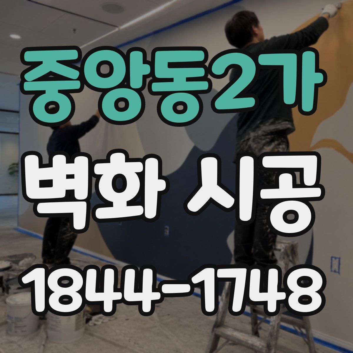 중앙동2가 벽화 시공