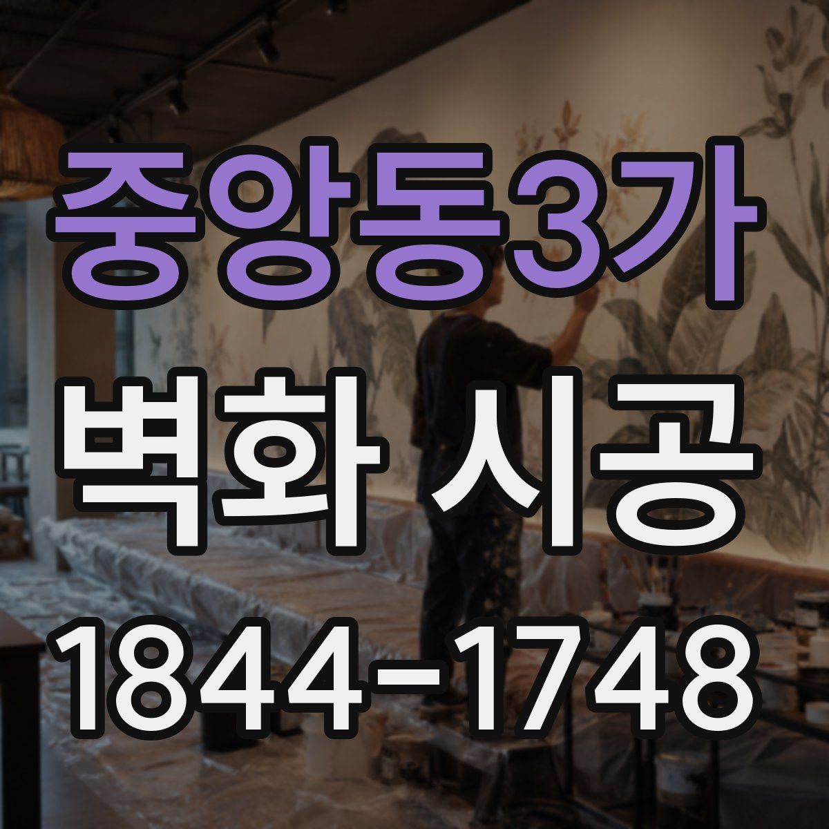 중앙동3가 벽화 시공