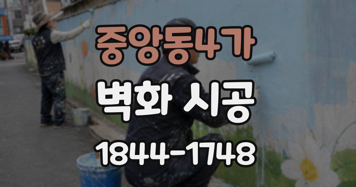 중앙동4가 벽화 시공