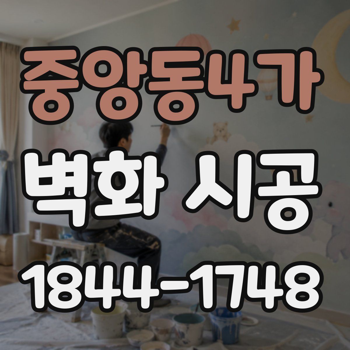 중앙동4가 벽화 시공