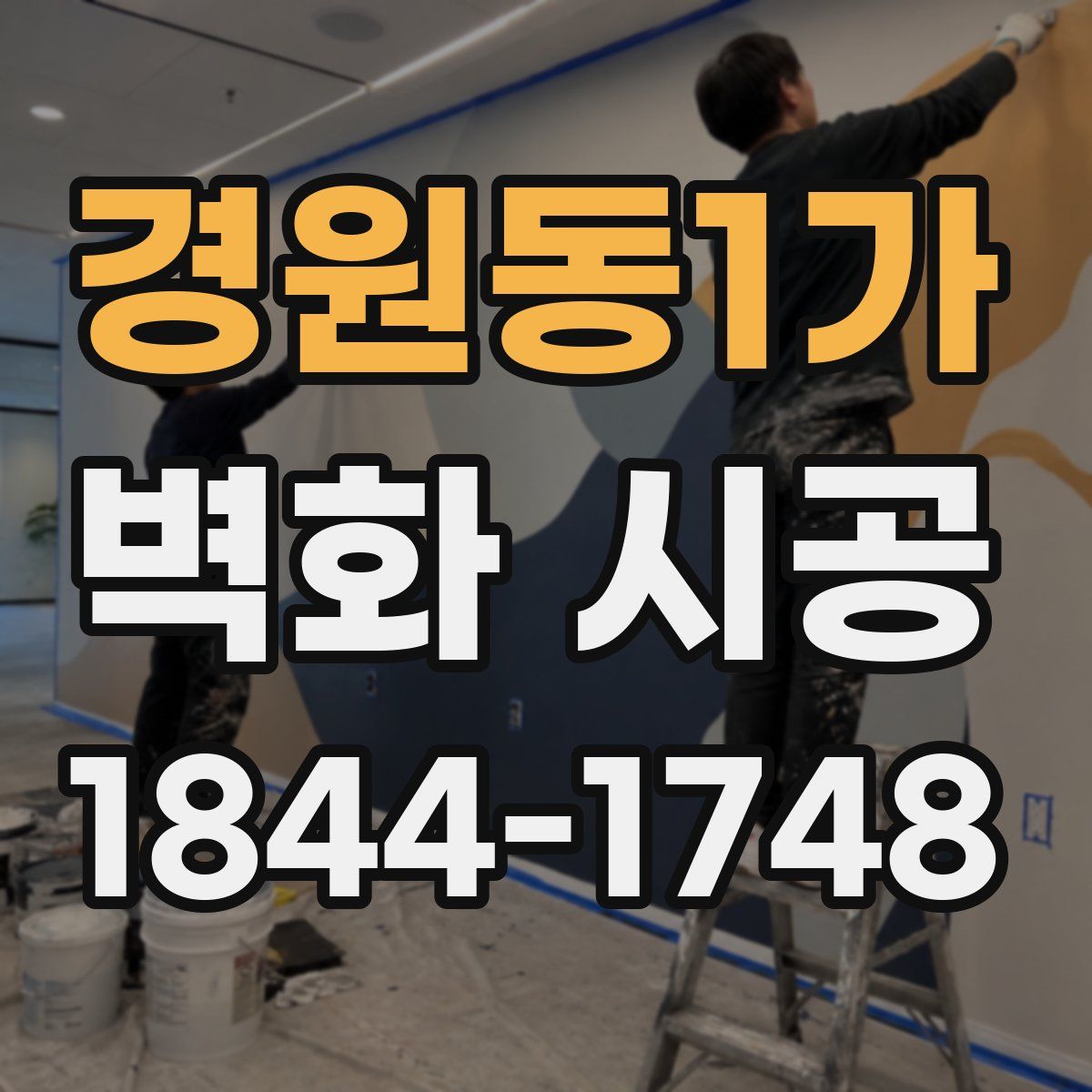 경원동1가 벽화 시공