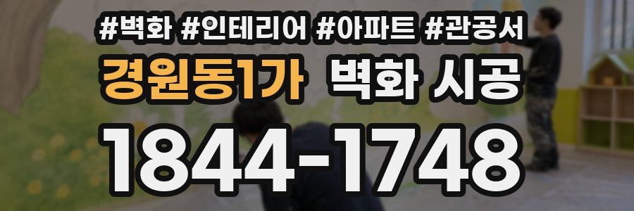 경원동1가 벽화 시공