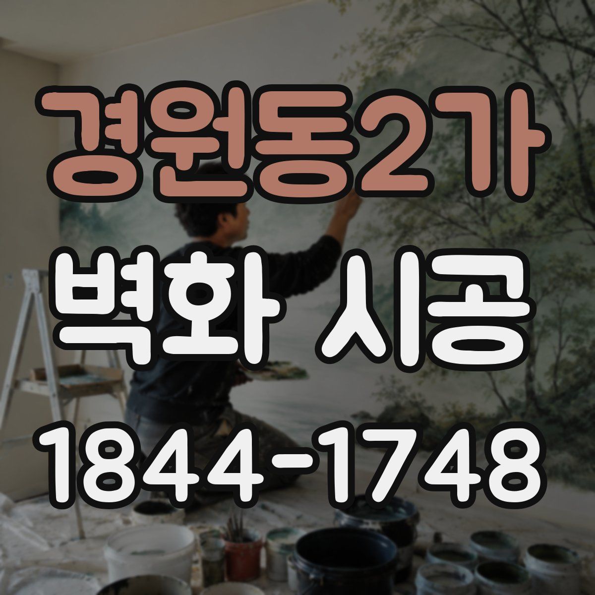 경원동2가 벽화 시공