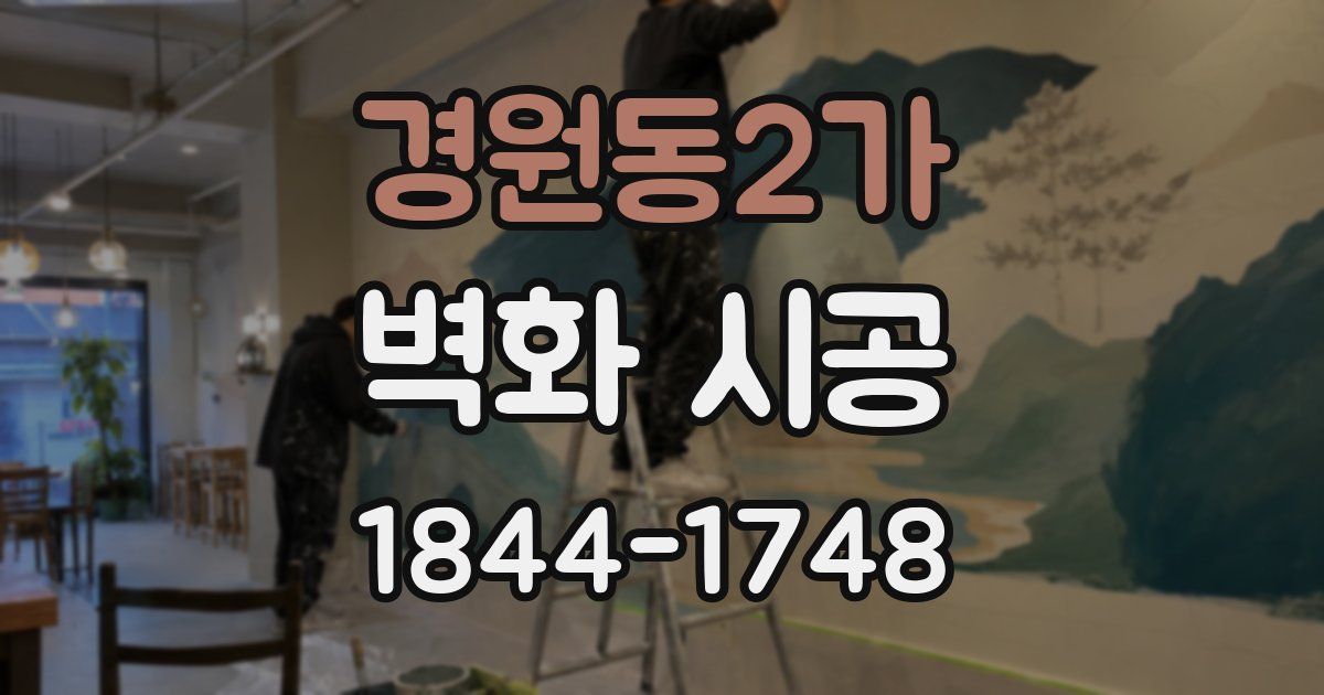 경원동2가 벽화 시공