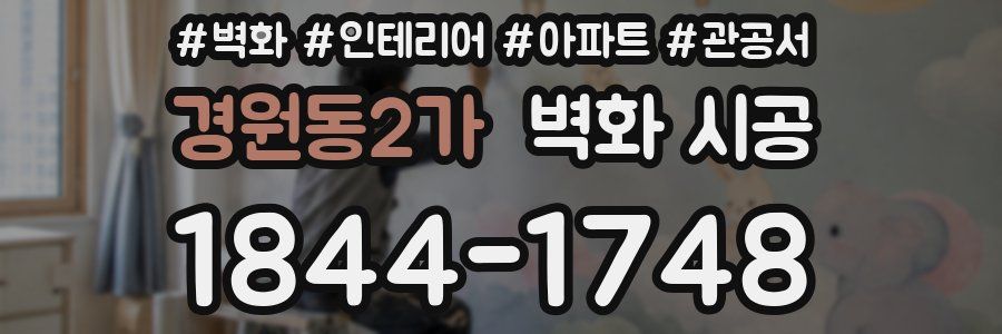 경원동2가 벽화 시공
