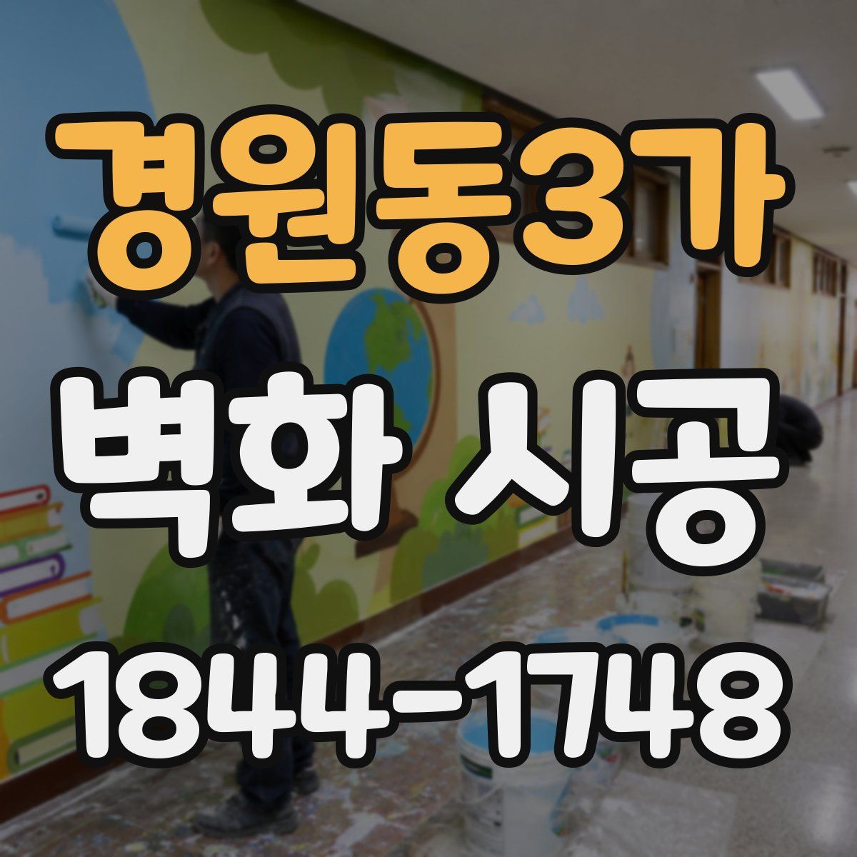 경원동3가 벽화 시공