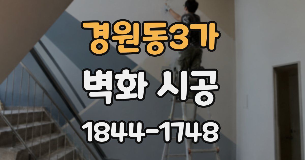 경원동3가 벽화 시공