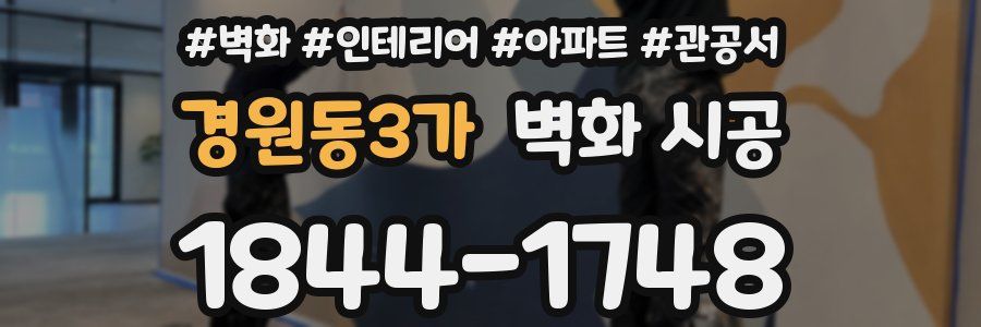 경원동3가 벽화 시공