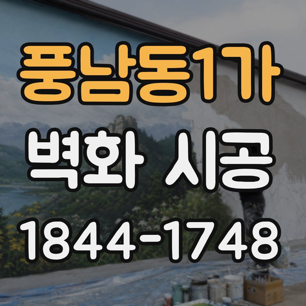 풍남동1가 벽화 시공